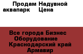 Продам Надувной аквапарк  › Цена ­ 2 000 000 - Все города Бизнес » Оборудование   . Краснодарский край,Армавир г.